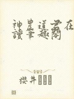 神农道君在线阅读笔趣阁