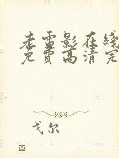 老电影在线观看免费高清完整版