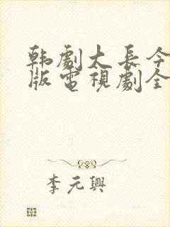 韩剧大长今国语版电视剧全集免费封面