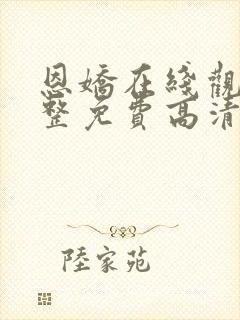 恩娇在线观看完整免费高清原声