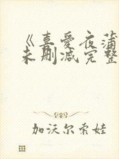 《喜爱夜蒲1》未删减完整版