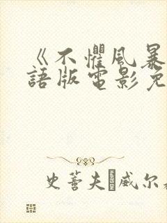 《不惧风暴》国语版电影免费观看