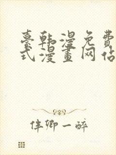 台韩漫免费下拉式漫画网站封面