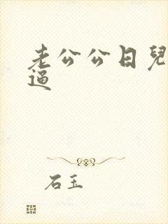 老公公日儿媳妇逼