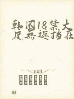 韩国18禁大尺度无遮挡在线看封面