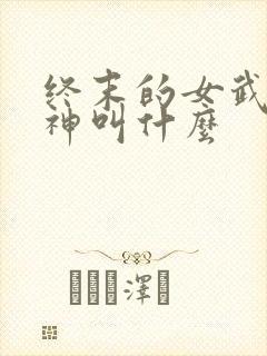 终末的女武神爱神叫什么