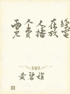 两个人在线观看免费播放电视剧大全