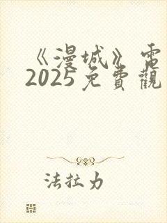 《漫城》电视剧2025免费观看
