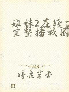 姐妹2在线高清完整播放国语封面