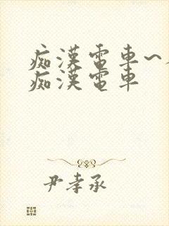 痴汉电车~人妻痴汉电车