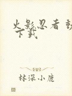 火影忍者 动画 下载