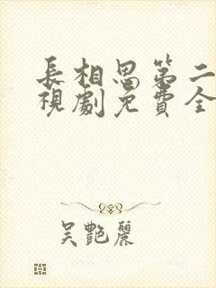 长相思第二季电视剧免费全集在线