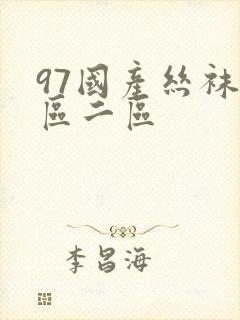 97国产丝袜一区二区