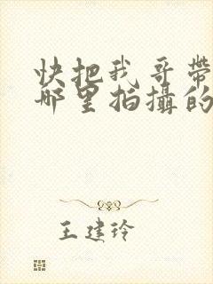 快把我哥带走在哪里拍摄的