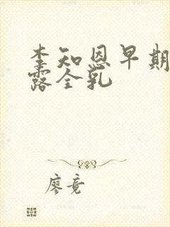 李知恩早期三级露全乳