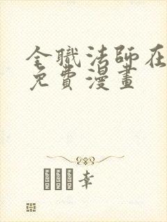 全职法师在线看免费漫画