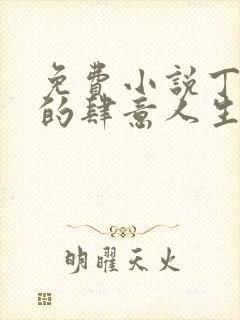 免费小说丁二狗的肆意人生