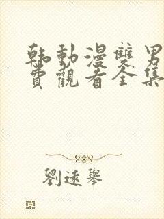 韩动漫双男主免费观看全集