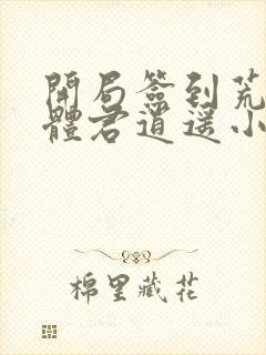 开局签到荒古圣体君逍遥小说免费完整版txt