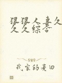 狠狠人妻久久久久久综合封面