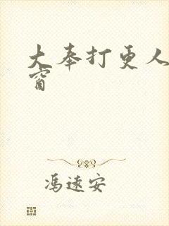 大奉打更人无弹窗封面