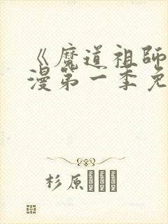 《魔道祖师》动漫第一季免费观看