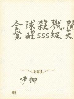 全球杀戮,开局觉醒sss级天赋