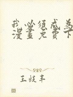 我必须成为怪物漫画免费下拉式