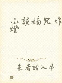 小说嫡兄作者青灯封面