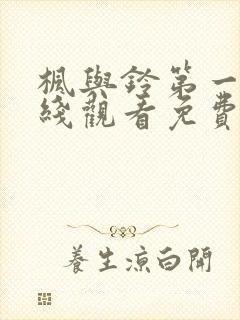 枫与铃第一季在线观看免费全集电视剧在哪看封面