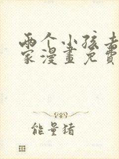 两个小孩去甄姬家漫画免费下拉式