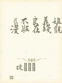 《不良义姐》动漫版在线观看全集