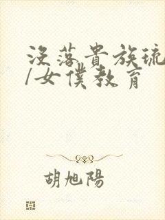 没落贵族琉璃川/女仆教育