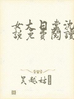 女大日常沈桃小说免费阅读