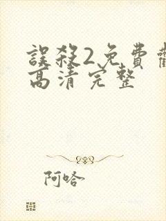 误杀2免费观看高清完整