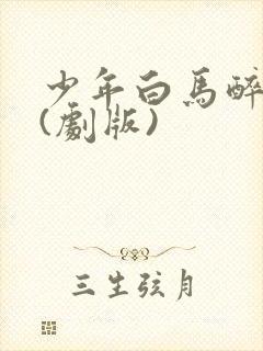 少年白马醉春风(剧版)