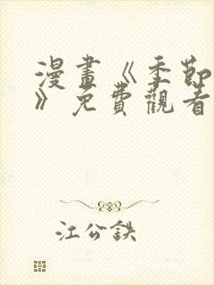 漫画《季节之交》免费观看封面