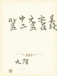 av中文字幕一区二区在线播放