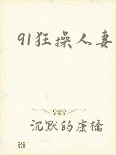 91狂操人妻封面