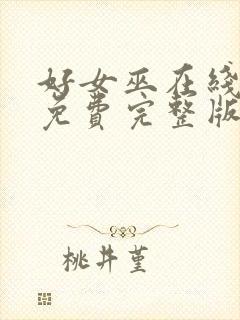 好女巫在线观看免费完整版高清