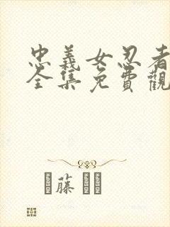 忠义女忍者动漫全集免费观看高清