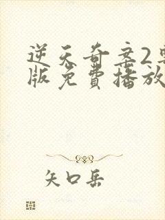 逆天奇案2粤语版免费播放