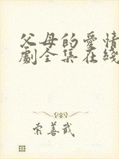 父母的爱情电视剧全集在线看