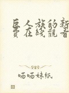 巨人族的新娘免费在线观看