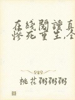 在线阅读真千金惨死重生,全家哭着求原谅