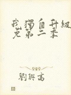 我独自升级漫画免第二季