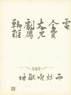 韩剧大全电视剧推荐免费封面