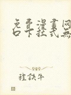 免费漫画网站入口下拉式无遮挡在线观看封面