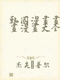 韩国漫画画免费画漫画大全免费