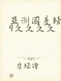 亚洲国产精品99久久久久封面